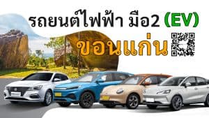 รถยนต์ไฟฟ้ามือสอง ขอนแก่น