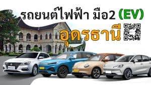 รถยนต์ไฟฟ้ามือสอง อุดรธานี