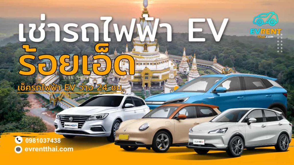 EV Car rental Location Roi Et by evrentthai