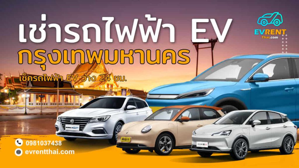 EV Car rental Location bangkok by evrentthai